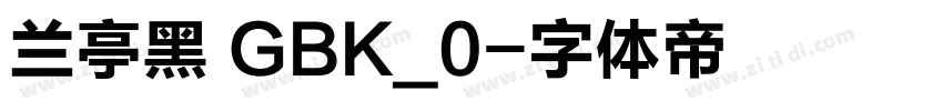 兰亭黑 GBK_0字体转换